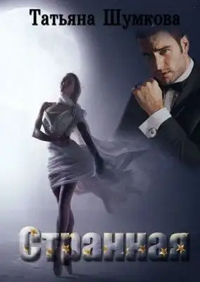 Странная