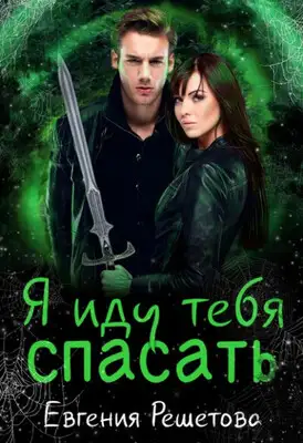 Академия законников. Я иду тебя спасать