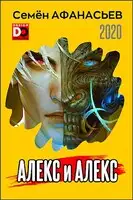 Алекс и Алекс