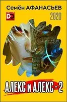 Алекс и Алекс 2
