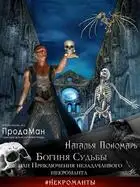 Богиня Судьбы, или Приключения незадачливого некроманта