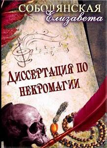 Диссертация по некромагии