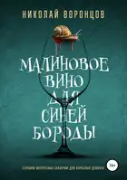 Малиновое вино для Синей Бороды