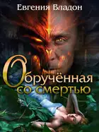 Обрученная со смертью