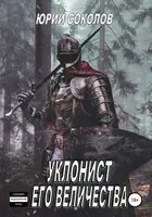 Уклонист его величества