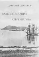 Дальневосточная альтернатива