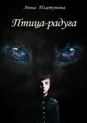 Птица-радуга