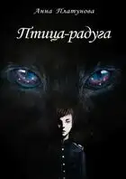 Птица-радуга