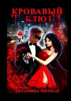 Кровавый блюз