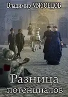 Разница потенциалов