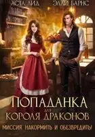 Попаданка для короля драконов. Миссия накормить и обезвредить!
