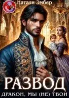 Развод. Дракон, мы (не) твои