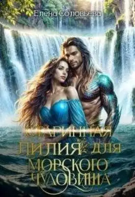 Лилия для Морского Чудовища