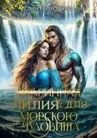 Лилия для Морского Чудовища