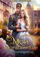 Мой магический год: лето и чарующий сад