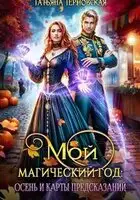 Мой магический год: осень и карты предсказаний