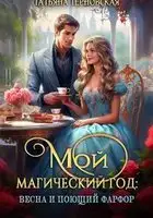 Мой магический год: весна и поющий фарфор