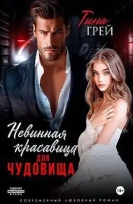Невинная красавица для чудовища