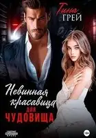 Невинная красавица для чудовища