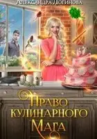 Право кулинарного мага