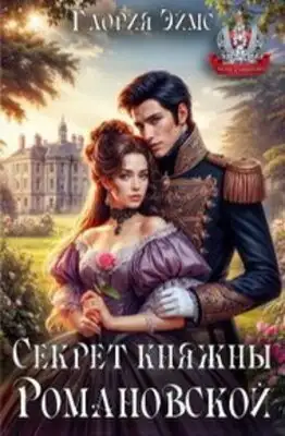 Секрет княжны Романовской