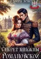 Секрет княжны Романовской