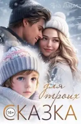 Сказка для троих