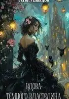Вдова Темного Властелина