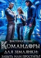 Командоры для землянки: забыть или простить?
