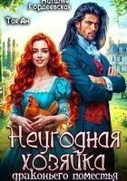 Неугодная хозяйка драконьего поместья