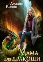 Мама для дракоши