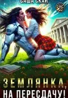 Землянка, на пересдачу!