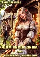 Дом вверх дном, или поместье с сюрпризом