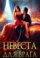 Невеста для врага