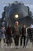 Сложение сил