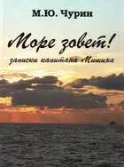 Море зовёт! Записки капитана Мишина.