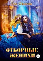 Отборные женихи