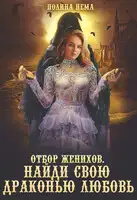 Отбор женихов. Найди свою драконью любовь