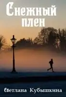 Снежный плен