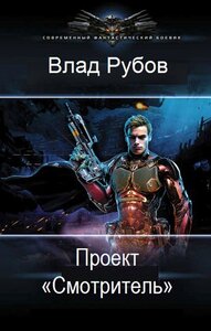 Проект «Смотритель»