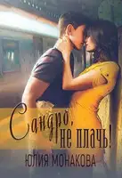 Сандро, не плачь!