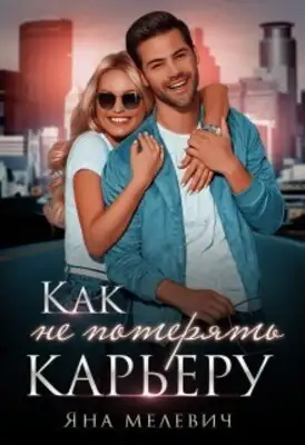 Как не потерять карьеру