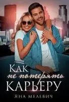 Как не потерять карьеру