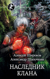 Наследник клана (Взрыв это случайность)