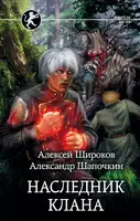 Наследник клана (Взрыв это случайность)