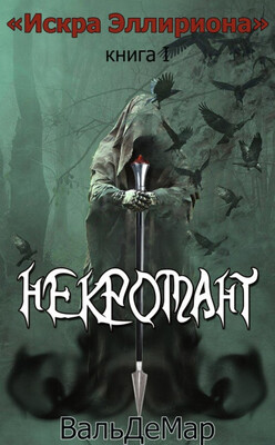 Некромант