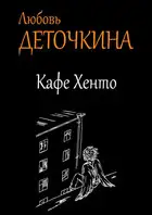 Кафе Хенто