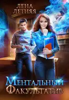 Ментальный факультатив