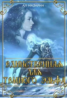 Единственная для темного эльфа. Часть 1