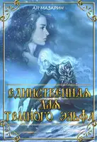 Единственная для темного эльфа. Часть 1